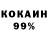 КОКАИН 99% Begnali Kuanish